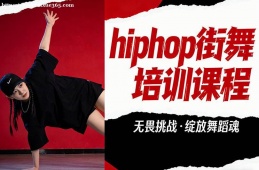 西宁hiphop街舞培训课程