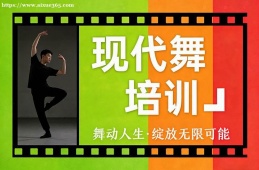 西宁现代舞培训