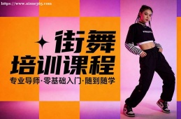 西宁街舞培训课程