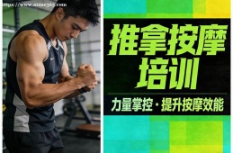 西宁推拿按摩培训
