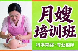 西宁月嫂培训班
