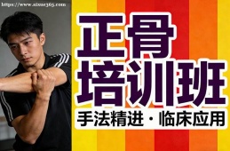 西宁正骨培训班