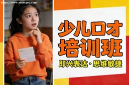 西宁少儿口才培训班