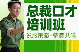 西宁总裁口才培训班