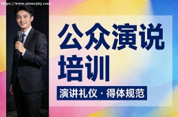 西宁公众演说培训