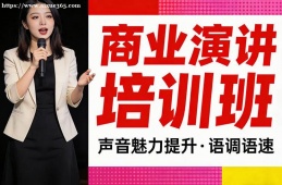 西宁商业演讲培训班
