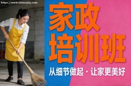 西宁家政培训班