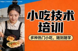 西宁小吃技术培训