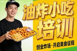 西宁油炸小吃培训