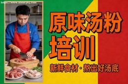 西宁原味汤粉培训