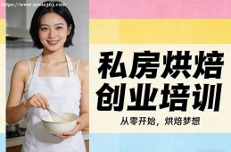 西宁私房烘焙创业培训