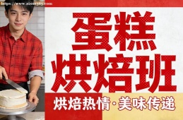 西宁蛋糕烘焙班