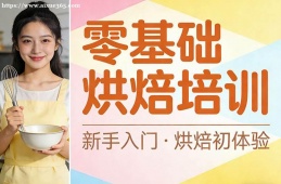 西宁零基础烘焙培训