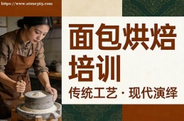 西宁面包烘焙培训