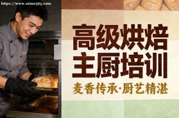 西宁高级烘焙主厨培训