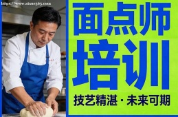 西宁面点师培训