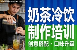 西宁奶茶冷饮制作培训
