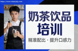 西宁奶茶饮品培训