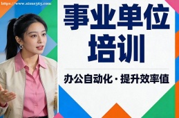 西宁事业单位培训