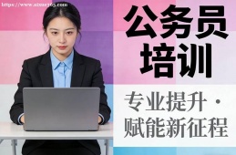 西宁公务员培训