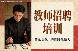西宁教师招聘培训