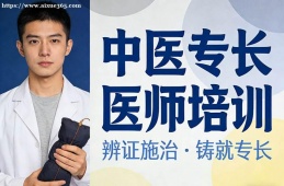 西宁中医专长医师培训