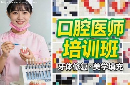 西宁口腔医师培训班