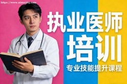 西宁执业医师培训