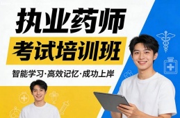 西宁执业药师考试培训班