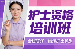 西宁护士资格培训班