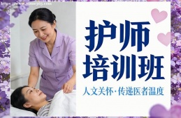 西宁护师培训班
