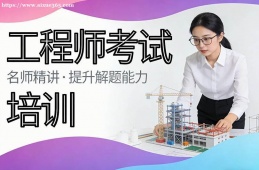 西宁工程师考试培训