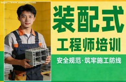 西宁装配式工程师培训