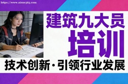 西宁建筑九大员培训