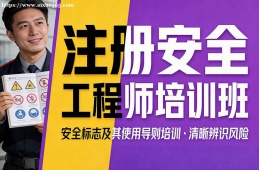 西宁注册安全工程师培训班
