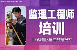 西宁监理工程师培训