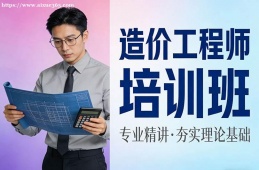 西宁造价工程师培训