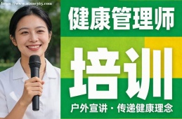西宁健康管理师培训