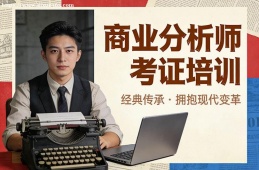 西宁商业分析师考证培训
