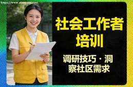 西宁社会工作者培训