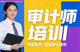 西宁审计师培训