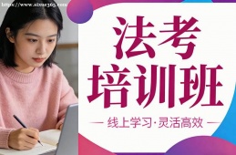 西宁法考培训班