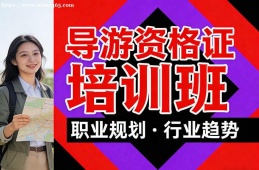 西宁导游资格证培训班