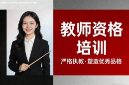 西宁教师资格培训