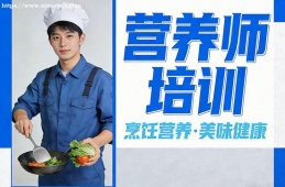 西宁营养师培训