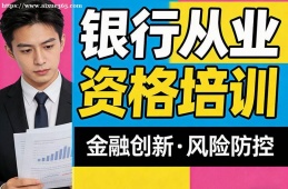西宁银行从业资格培训