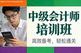 西宁中级会计师培训班
