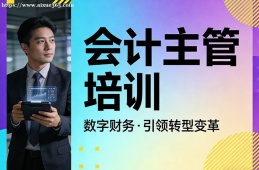西宁会计主管培训