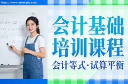 西宁会计基础培训课程