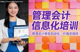 西宁管理会计信息化培训